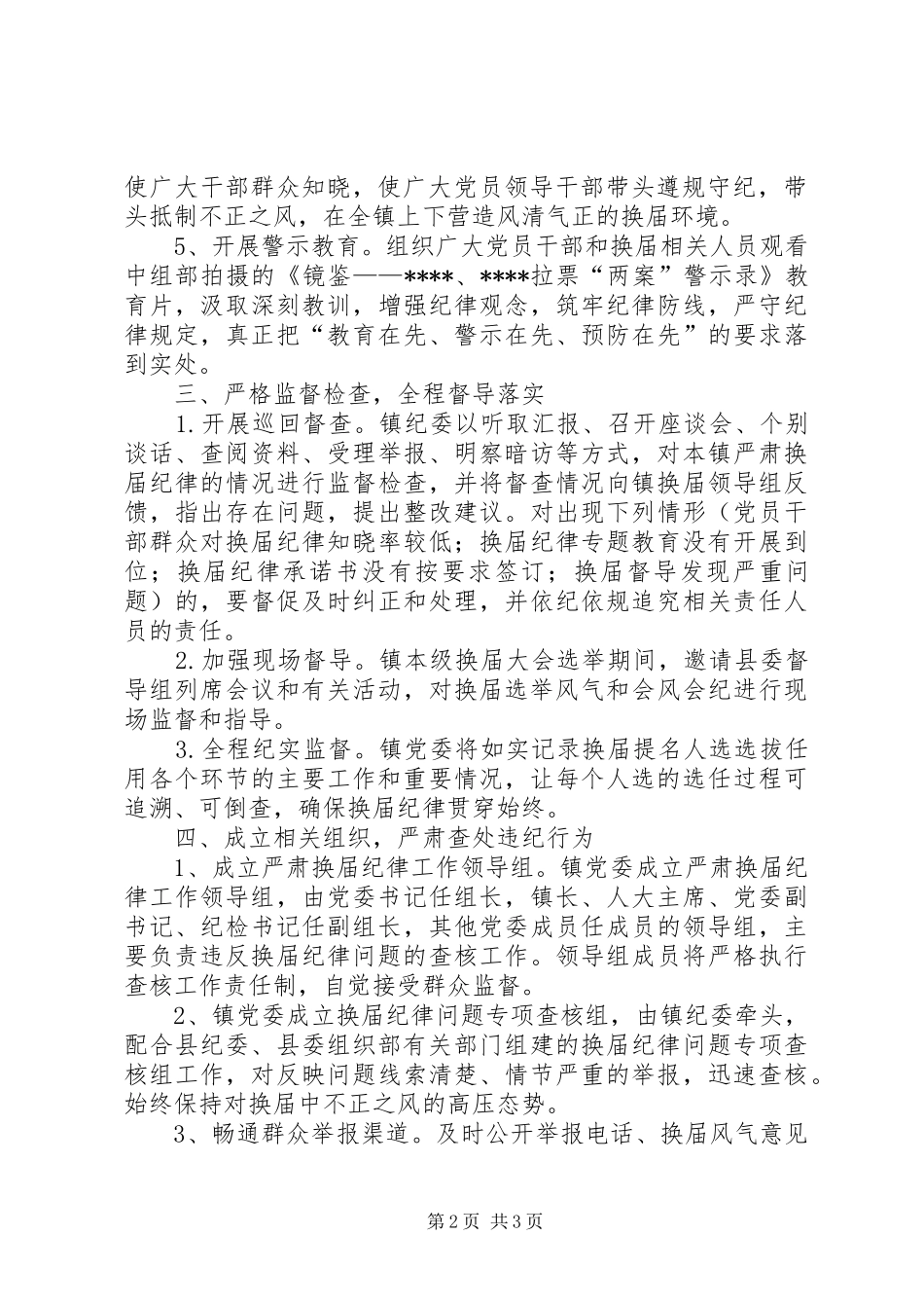 关于严肃换届纪律加强换届监督的实施方案_第2页