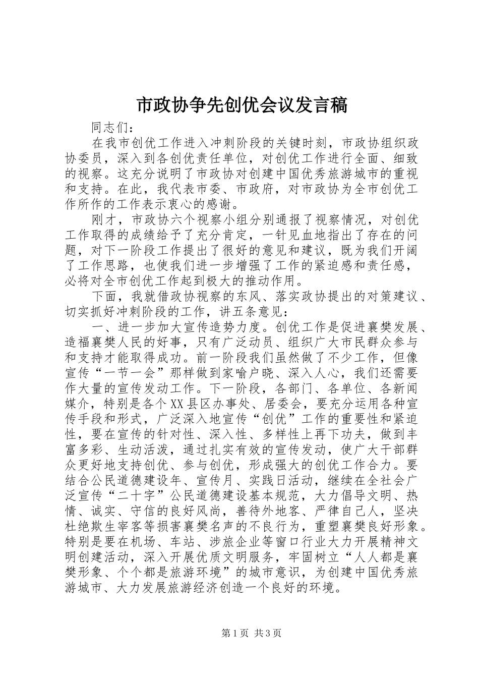 市政协争先创优会议发言_第1页