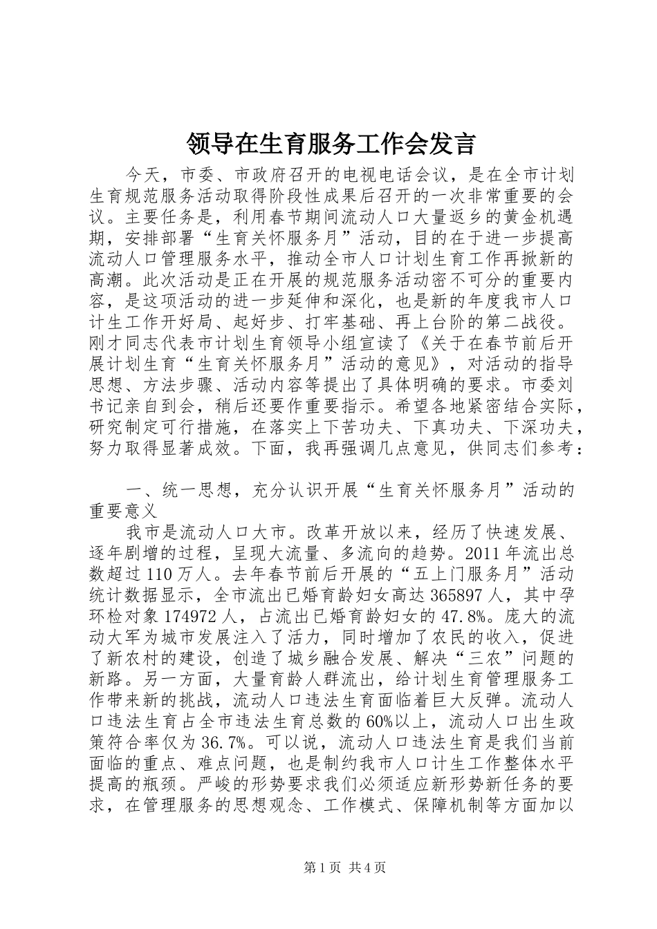 领导在生育服务工作会发言稿_第1页
