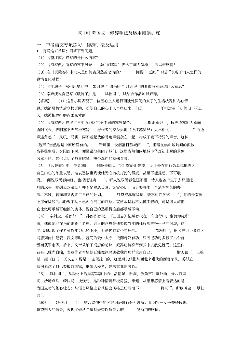 初中中考语文修辞手法及运用阅读训练_第1页