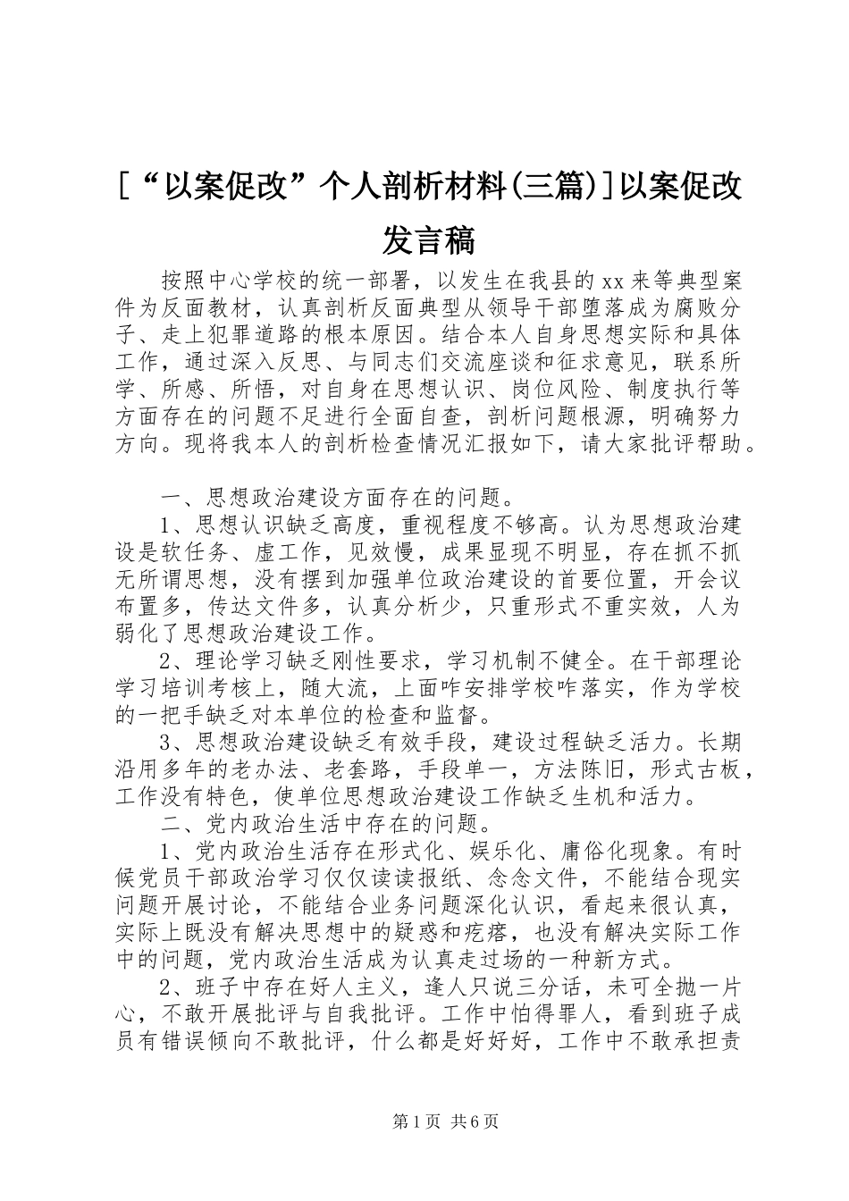 [“以案促改”个人剖析材料(三篇)]以案促改发言_第1页
