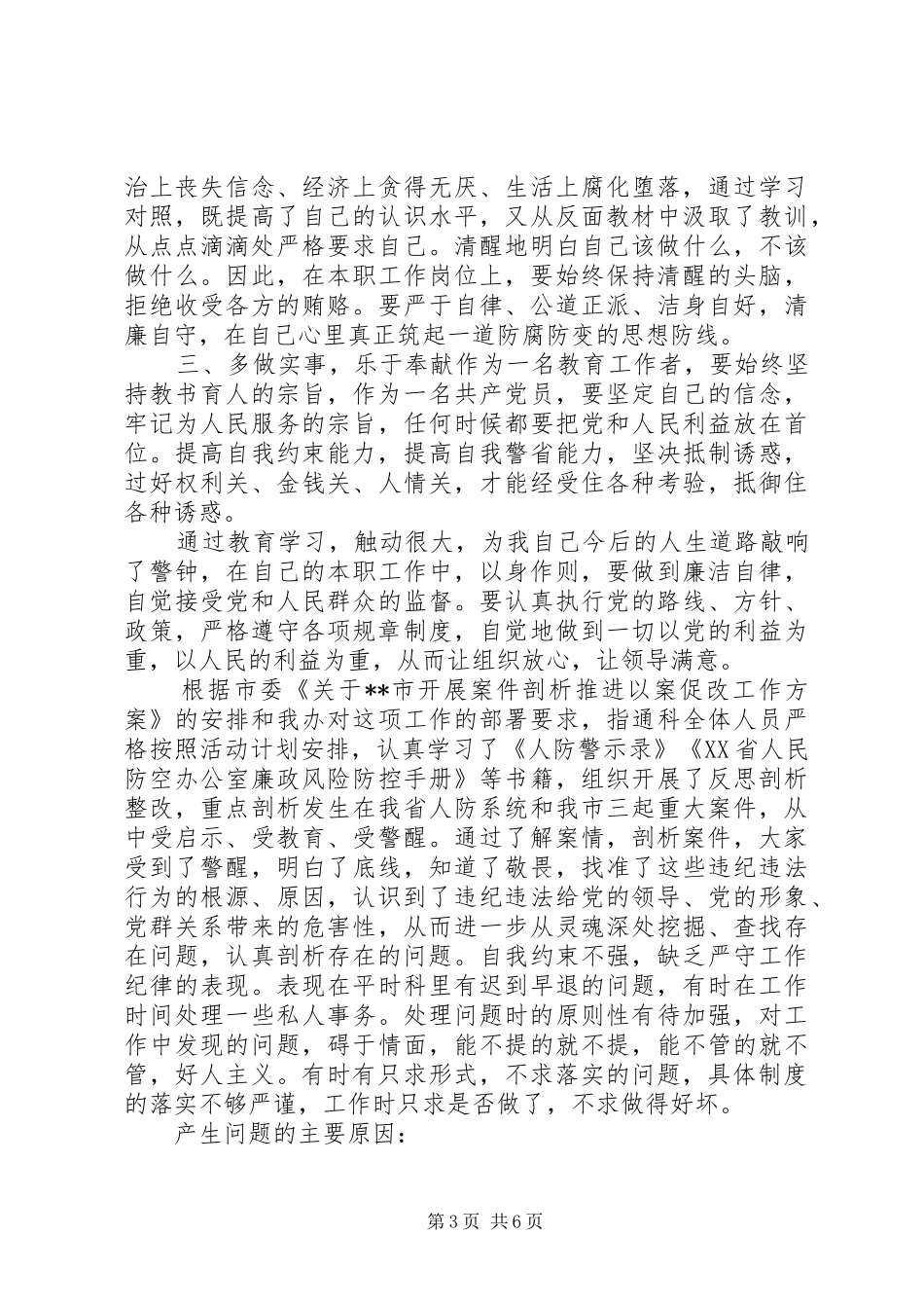 [“以案促改”个人剖析材料(三篇)]以案促改发言_第3页