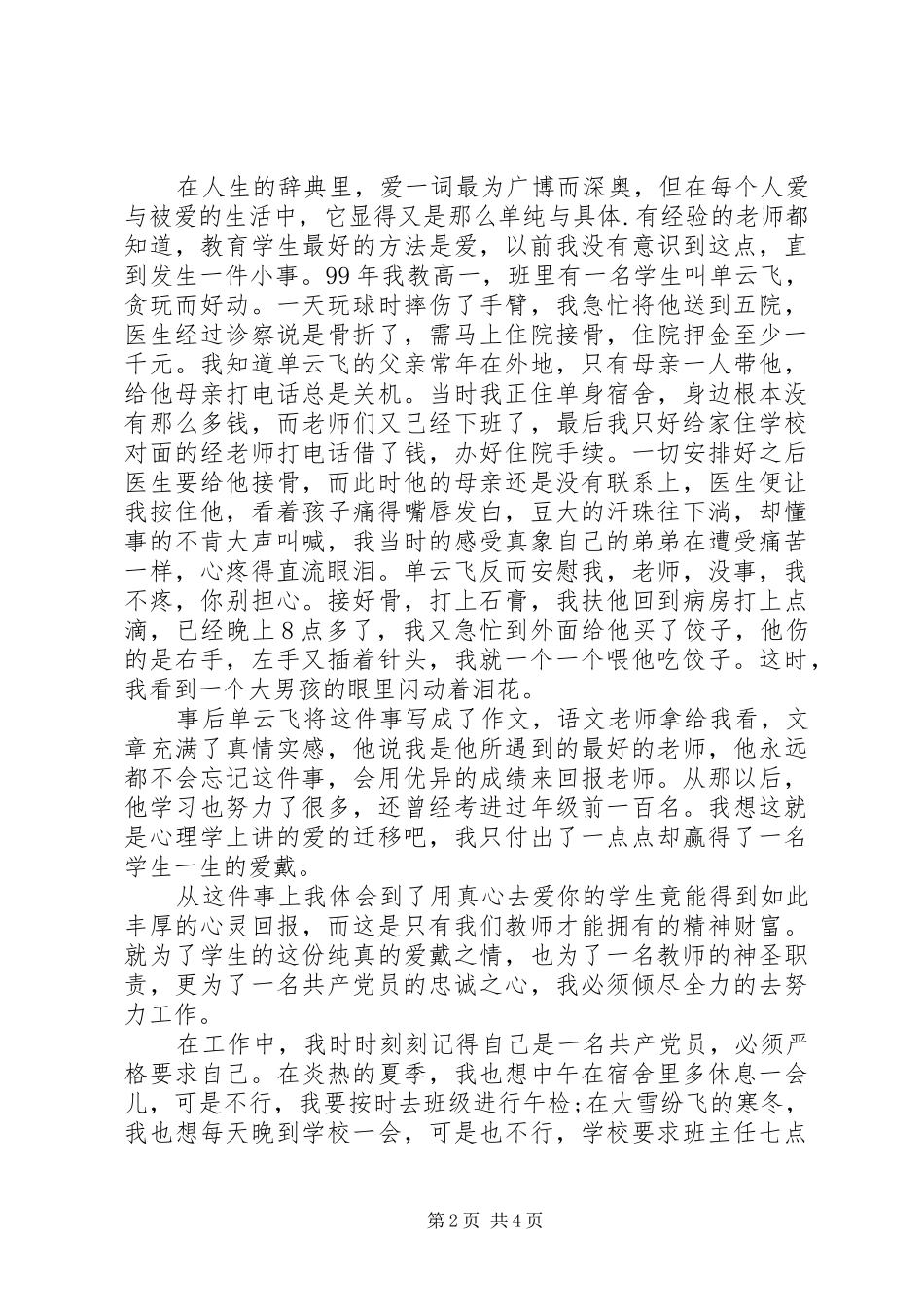 优秀党员七一建党节评选发言材料_第2页
