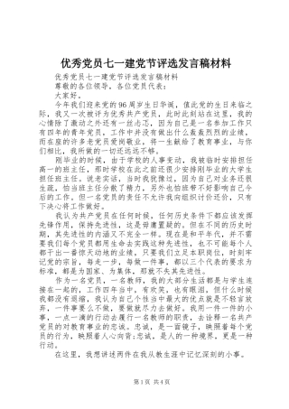 优秀党员七一建党节评选发言材料