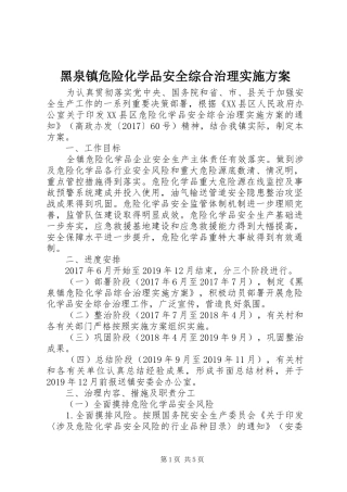 黑泉镇危险化学品安全综合治理实施方案