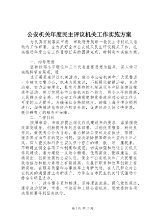 公安机关年度民主评议机关工作实施方案