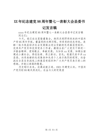 XX年纪念建党98周年暨七一表彰大会县委书记发言