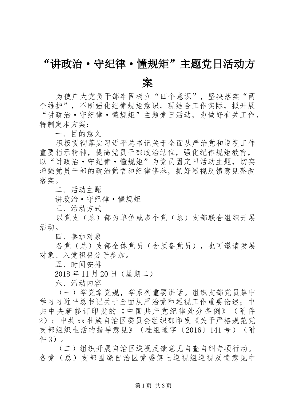 “讲政治·守纪律·懂规矩”主题党日活动方案_第1页