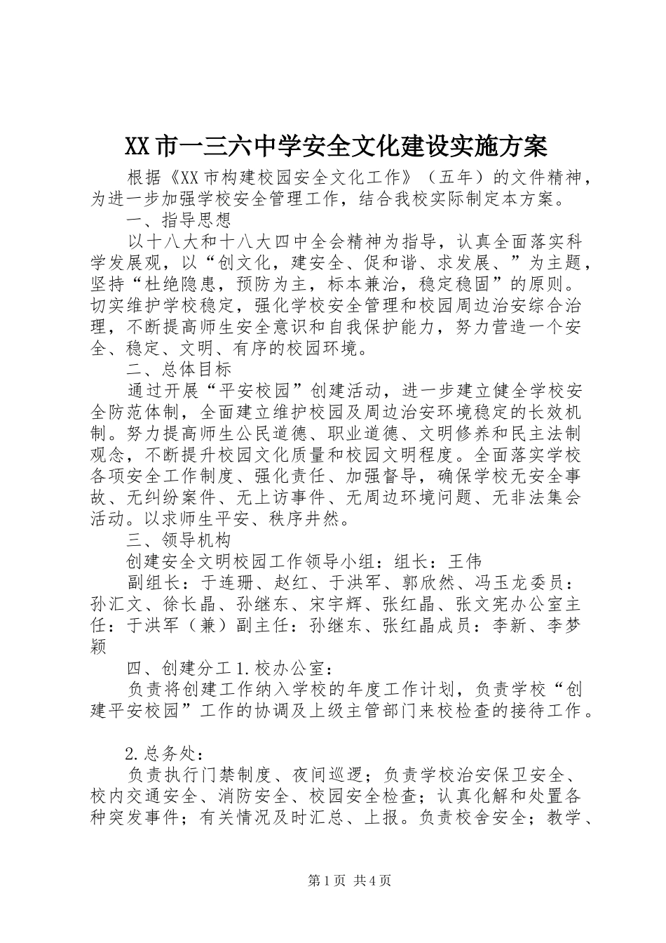 XX市一三六中学安全文化建设实施方案_第1页