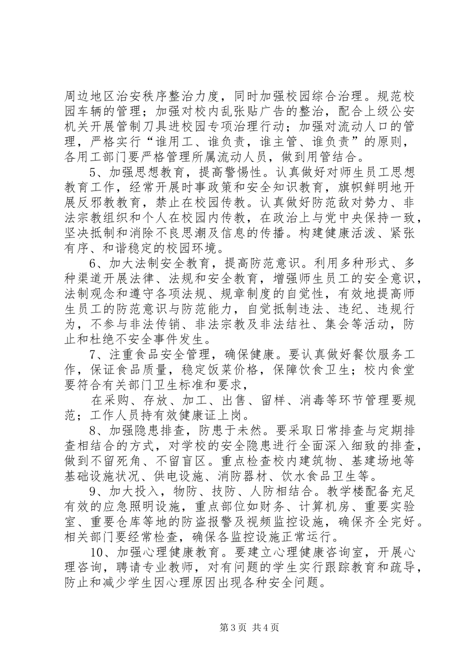XX市一三六中学安全文化建设实施方案_第3页