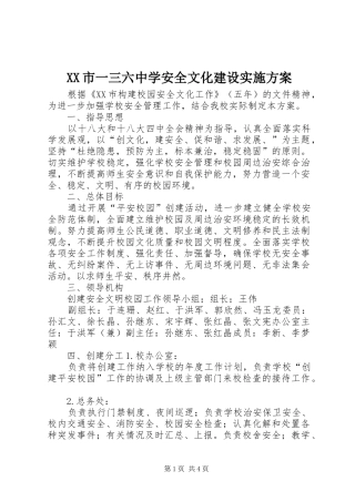 XX市一三六中学安全文化建设实施方案