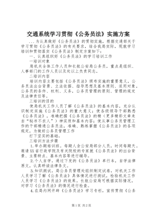 交通系统学习贯彻《公务员法》实施方案