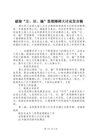 破除“左、旧、偏”思想障碍大讨论发言