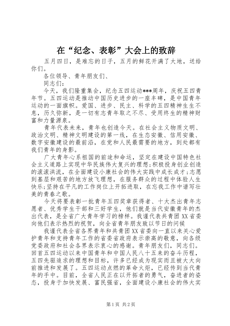在“纪念、表彰”大会上的致辞演讲(5)_第1页