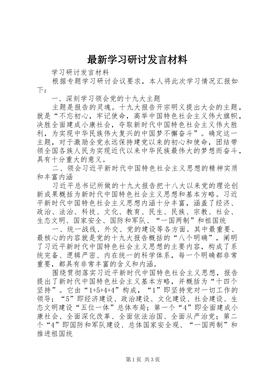 最新学习研讨发言材料提纲范文_第1页
