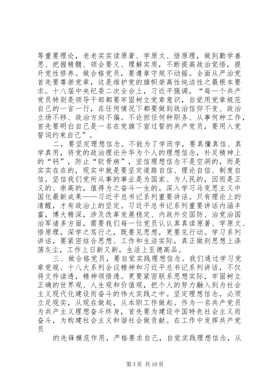 做政治合格党员专题讨论发言_第3页