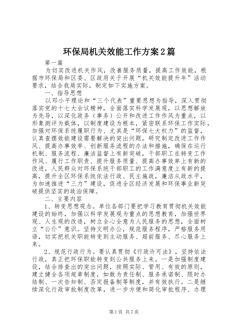 环保局机关效能工作方案2篇_第1页