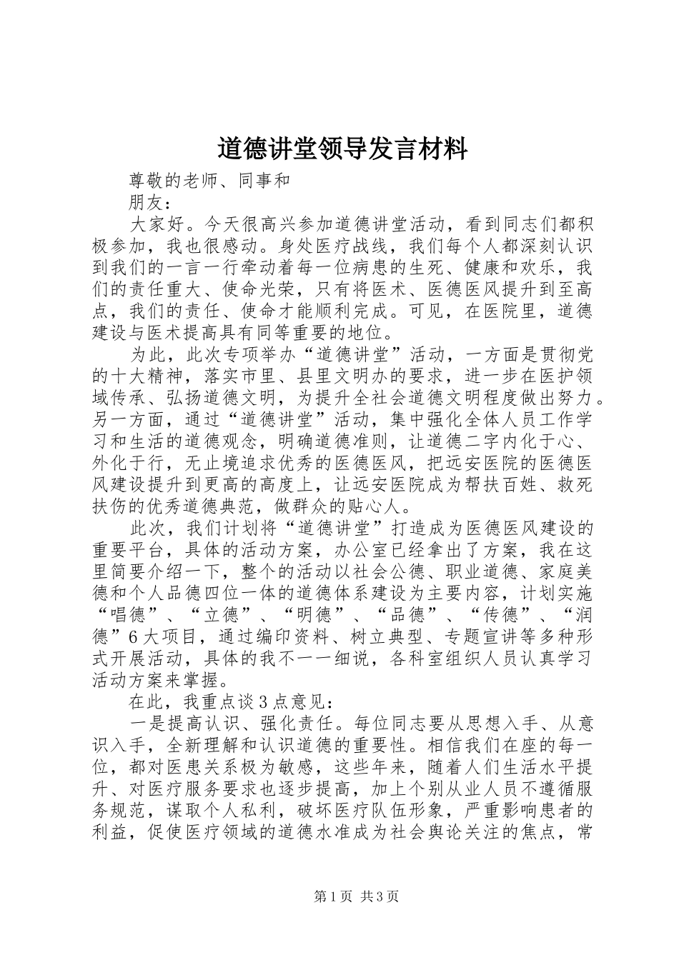 道德讲堂领导发言材料致辞_第1页