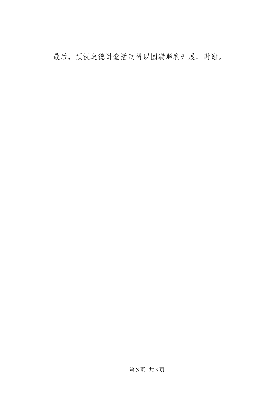 道德讲堂领导发言材料致辞_第3页