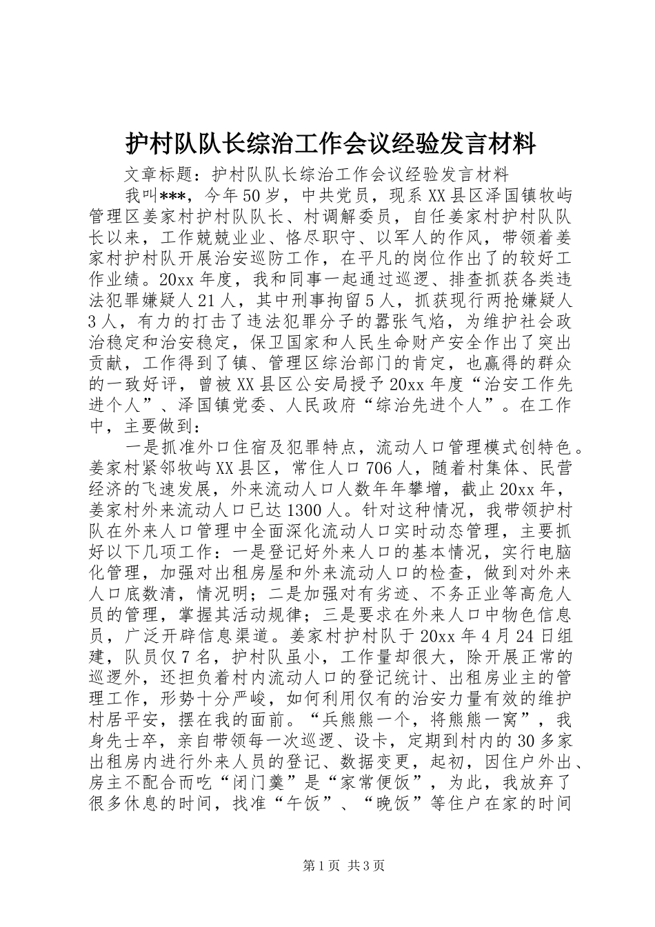 护村队队长综治工作会议经验发言材料致辞_第1页