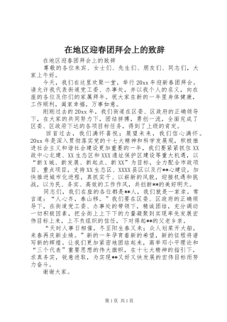 在地区迎春团拜会上的演讲致辞