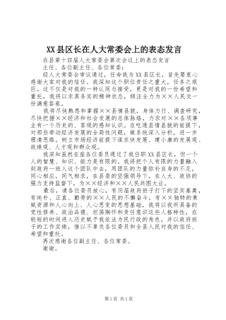 XX县区长在人大常委会上的表态发言稿