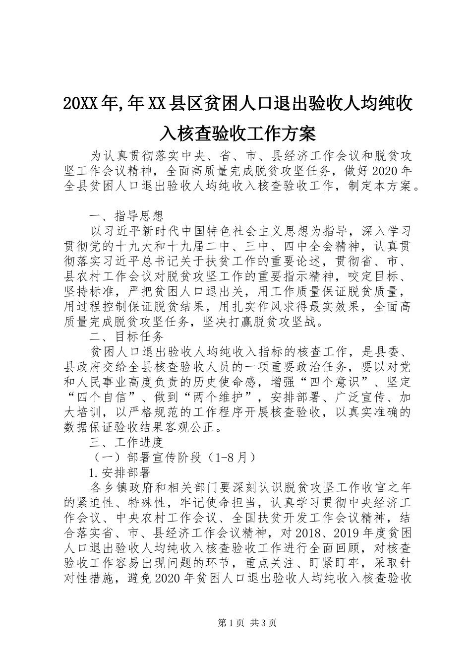 20XX年,年XX县区贫困人口退出验收人均纯收入核查验收工作方案_第1页