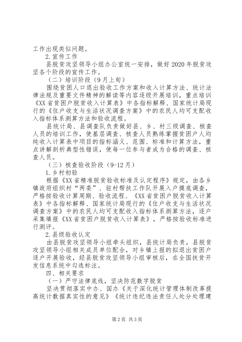 20XX年,年XX县区贫困人口退出验收人均纯收入核查验收工作方案_第2页