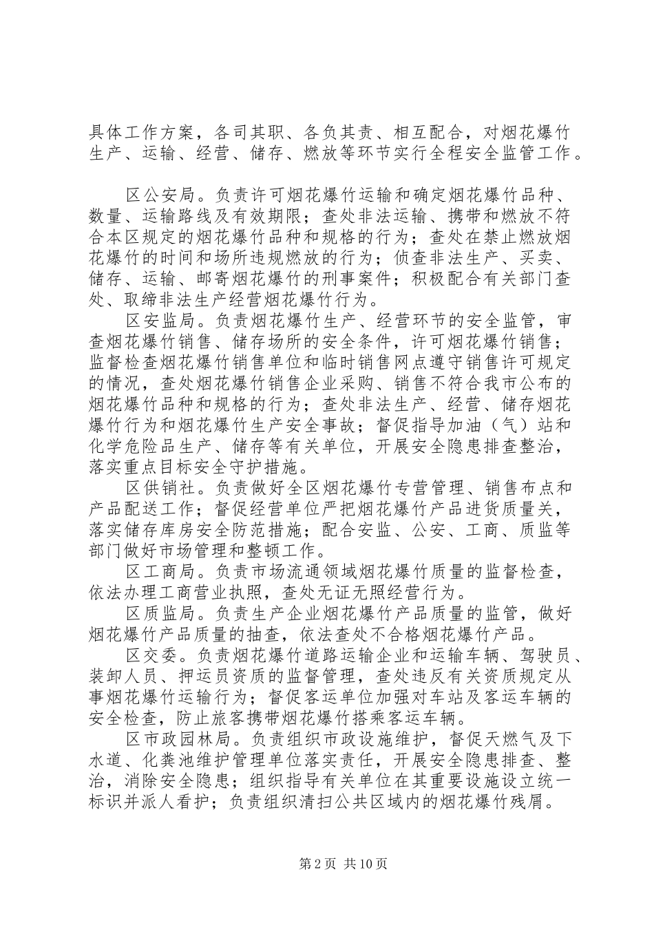 春节期间燃放烟花爆竹安全管理工作方案_第2页