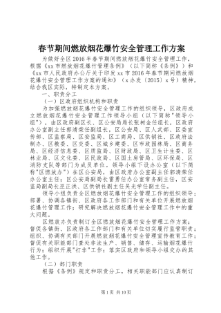 春节期间燃放烟花爆竹安全管理工作方案