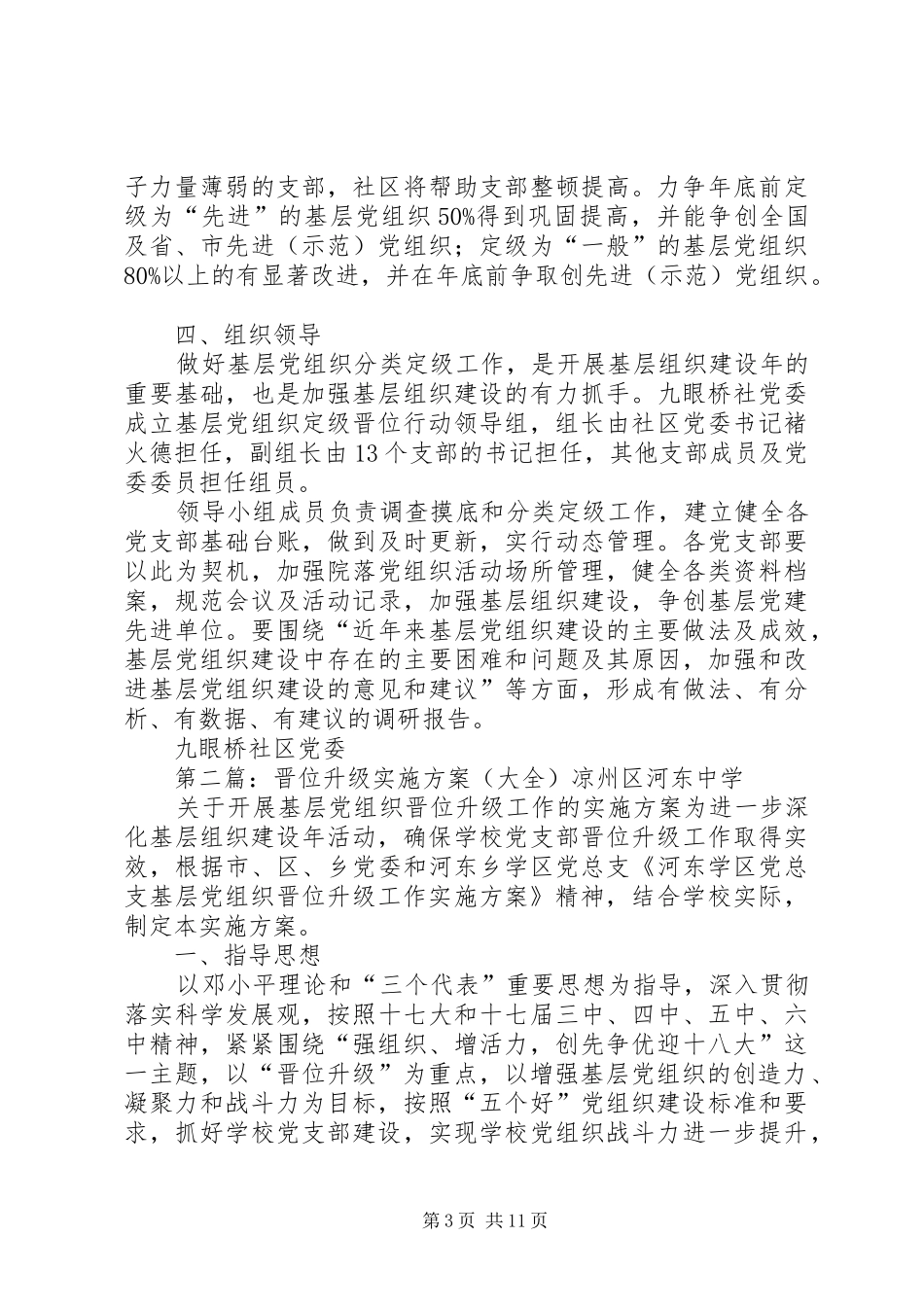 党工委晋位升级实施方案范文_第3页