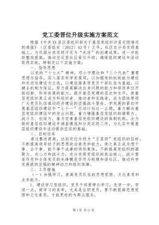 党工委晋位升级实施方案范文