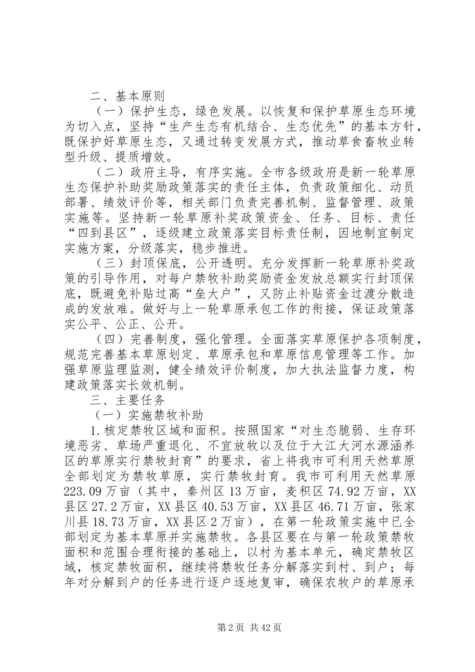 甘肃XX市草原生态保护补助奖励政策实施方案(XX年XX年)_第2页