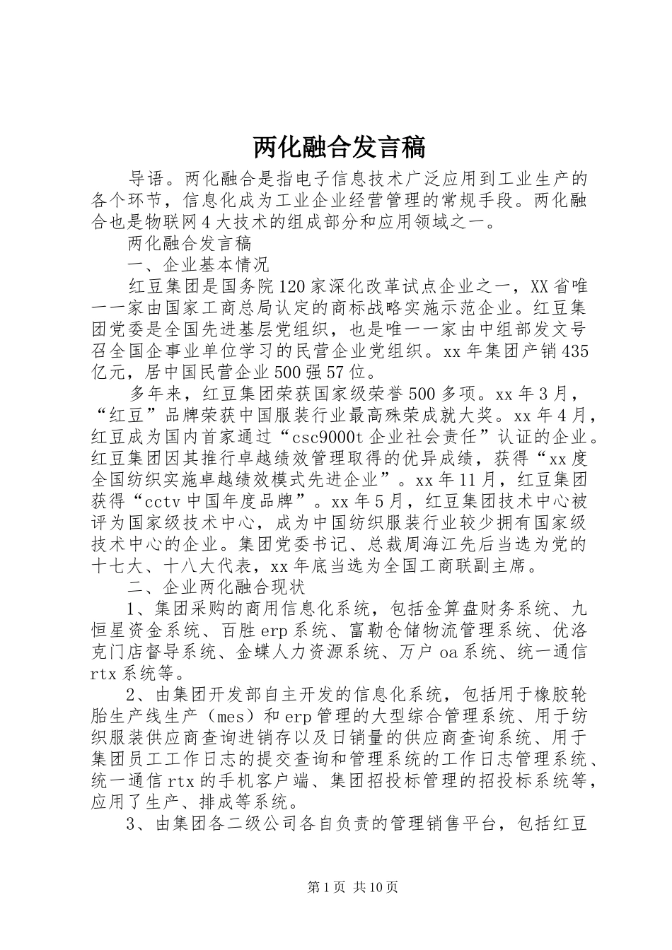 两化融合发言_第1页