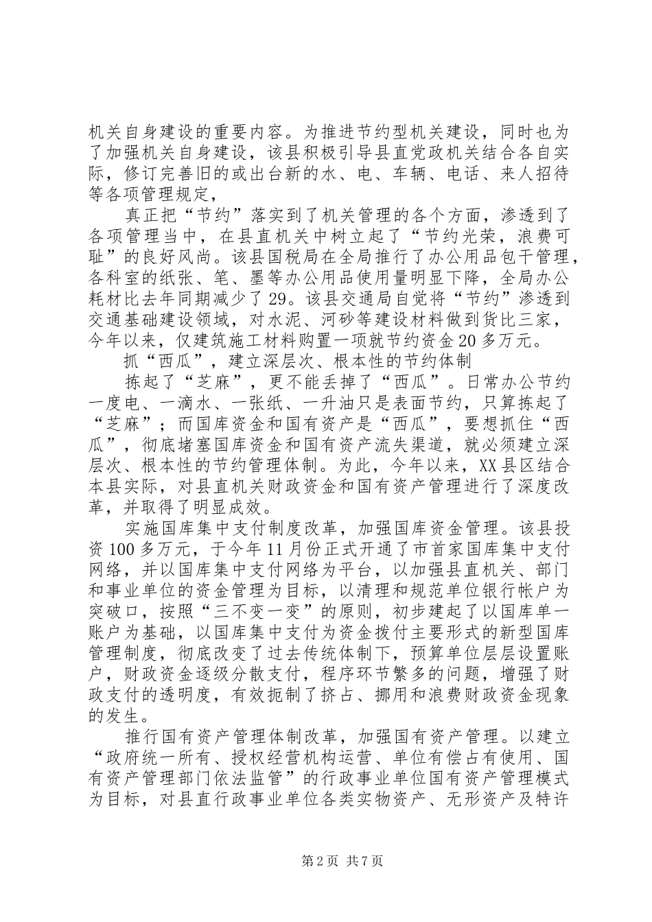 建设节约型机关活动经验交流会发言材料致辞(二)_第2页