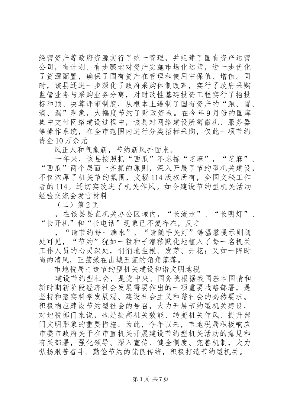 建设节约型机关活动经验交流会发言材料致辞(二)_第3页