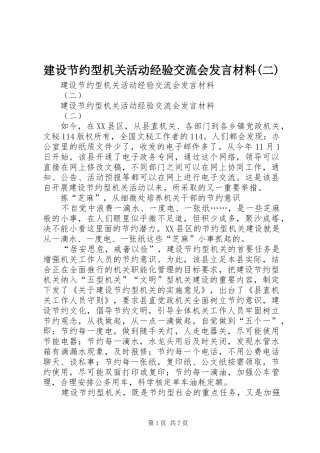 建设节约型机关活动经验交流会发言材料致辞(二)