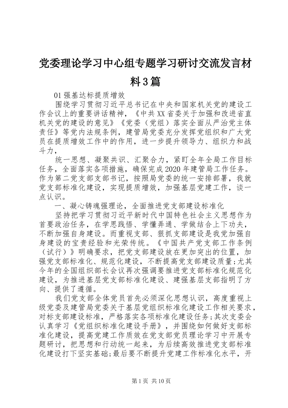 党委理论学习中心组专题学习研讨交流发言材料提纲范文3篇_第1页