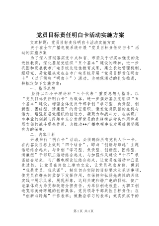 党员目标责任明白卡活动实施方案