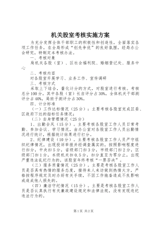 机关股室考核实施方案