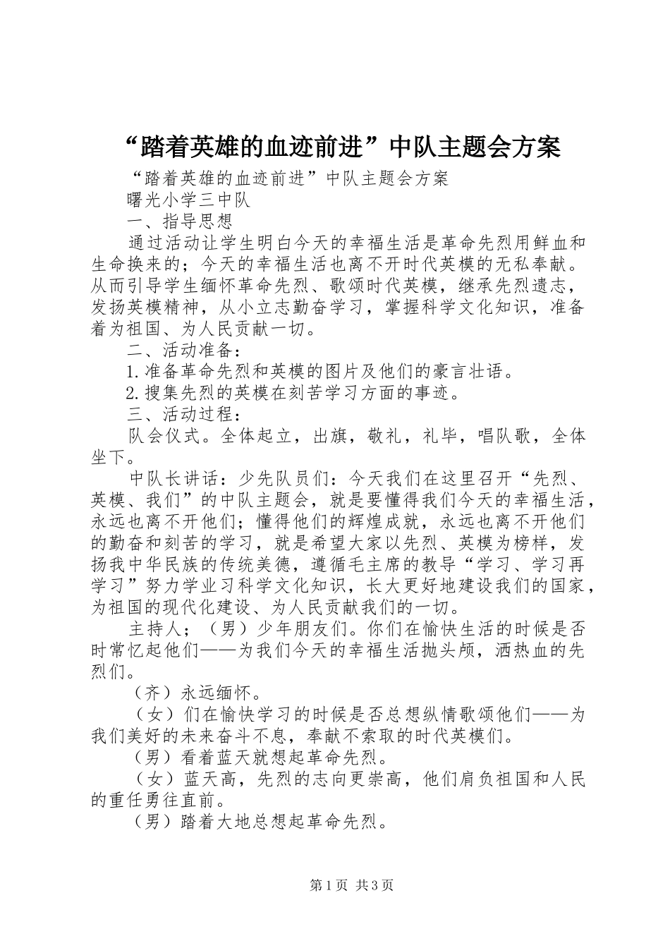 “踏着英雄的血迹前进”中队主题会方案_第1页