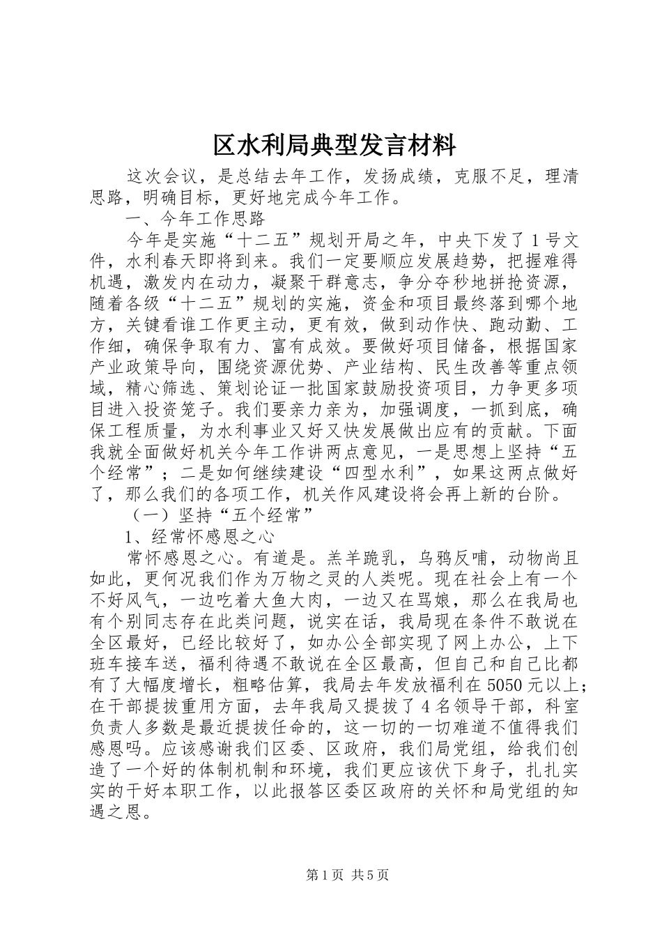 区水利局典型发言材料提纲_第1页