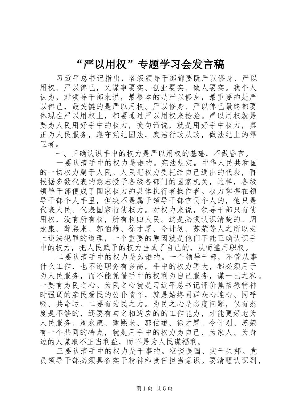 “严以用权”专题学习会发言_第1页