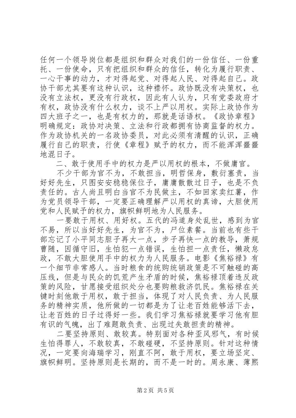 “严以用权”专题学习会发言_第2页