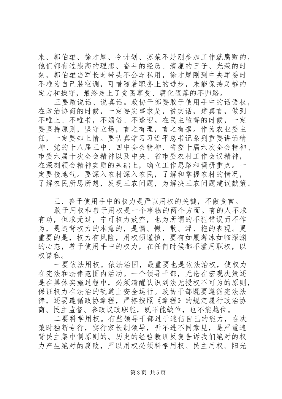 “严以用权”专题学习会发言_第3页