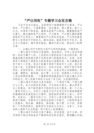 “严以用权”专题学习会发言