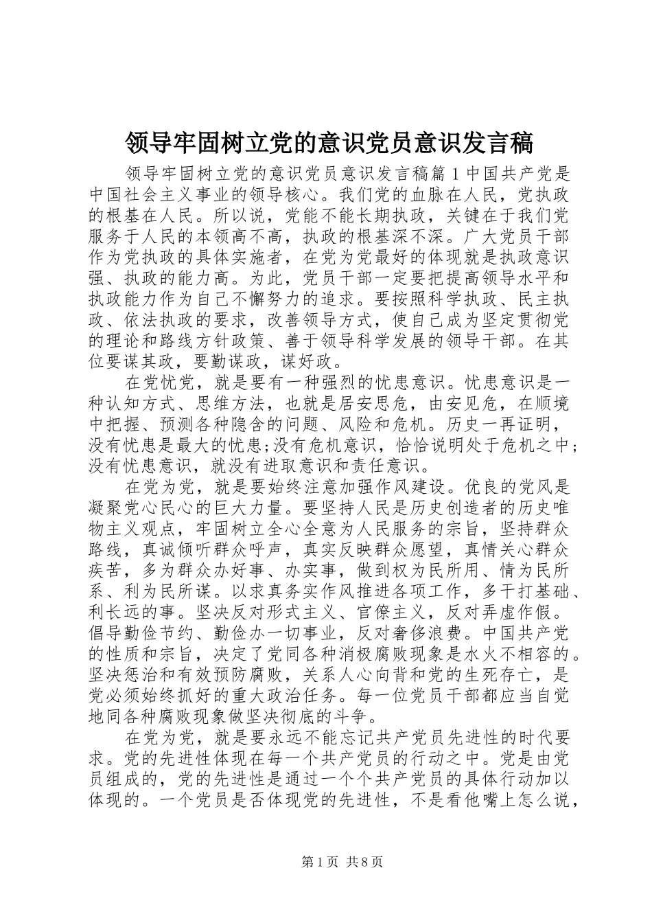 领导牢固树立党的意识党员意识发言_第1页