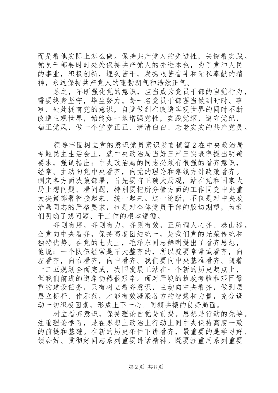 领导牢固树立党的意识党员意识发言_第2页