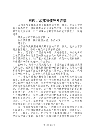 回族古尔邦节领导发言