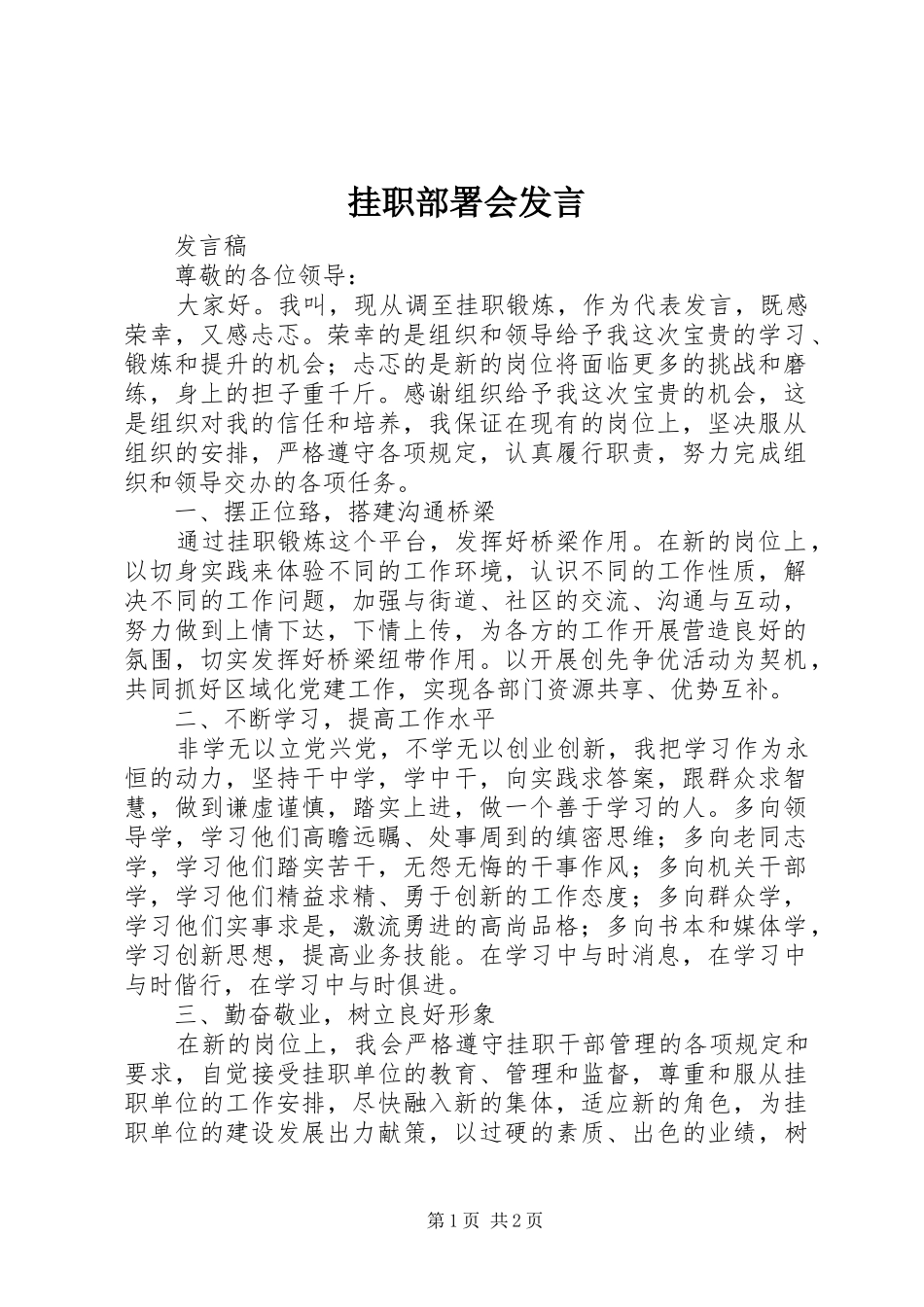 挂职部署会发言稿_第1页